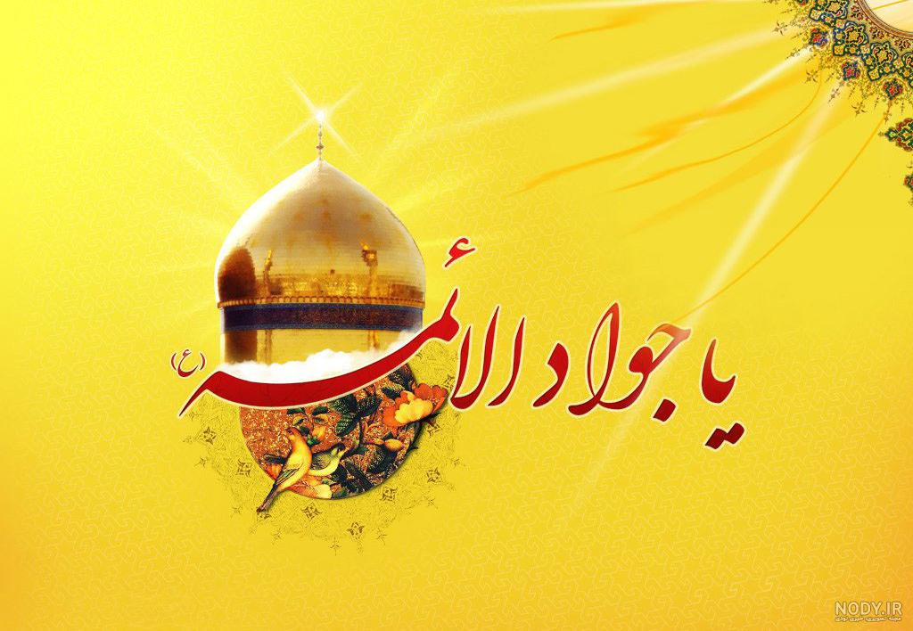 تبریک ولادت امام محمد تقی (ع) ۹۹ + عکس و متن ولادت جواد الائمه (ع) - ایمنا تبریک ولادت امام محمد تقی (ع) ۹۹ + عکس و متن ولادت جواد الائمه (ع) - ایمنا