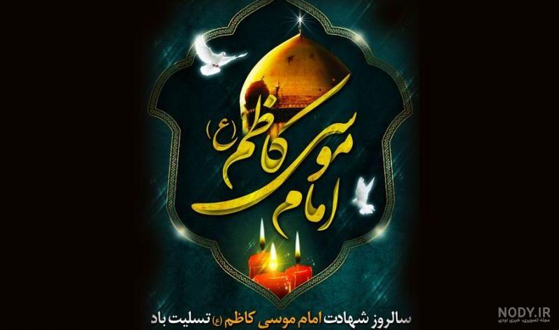 تصاویر| شهادت حضرت امام موسی کاظم(ع) تصاویر| شهادت حضرت امام موسی کاظم(ع)