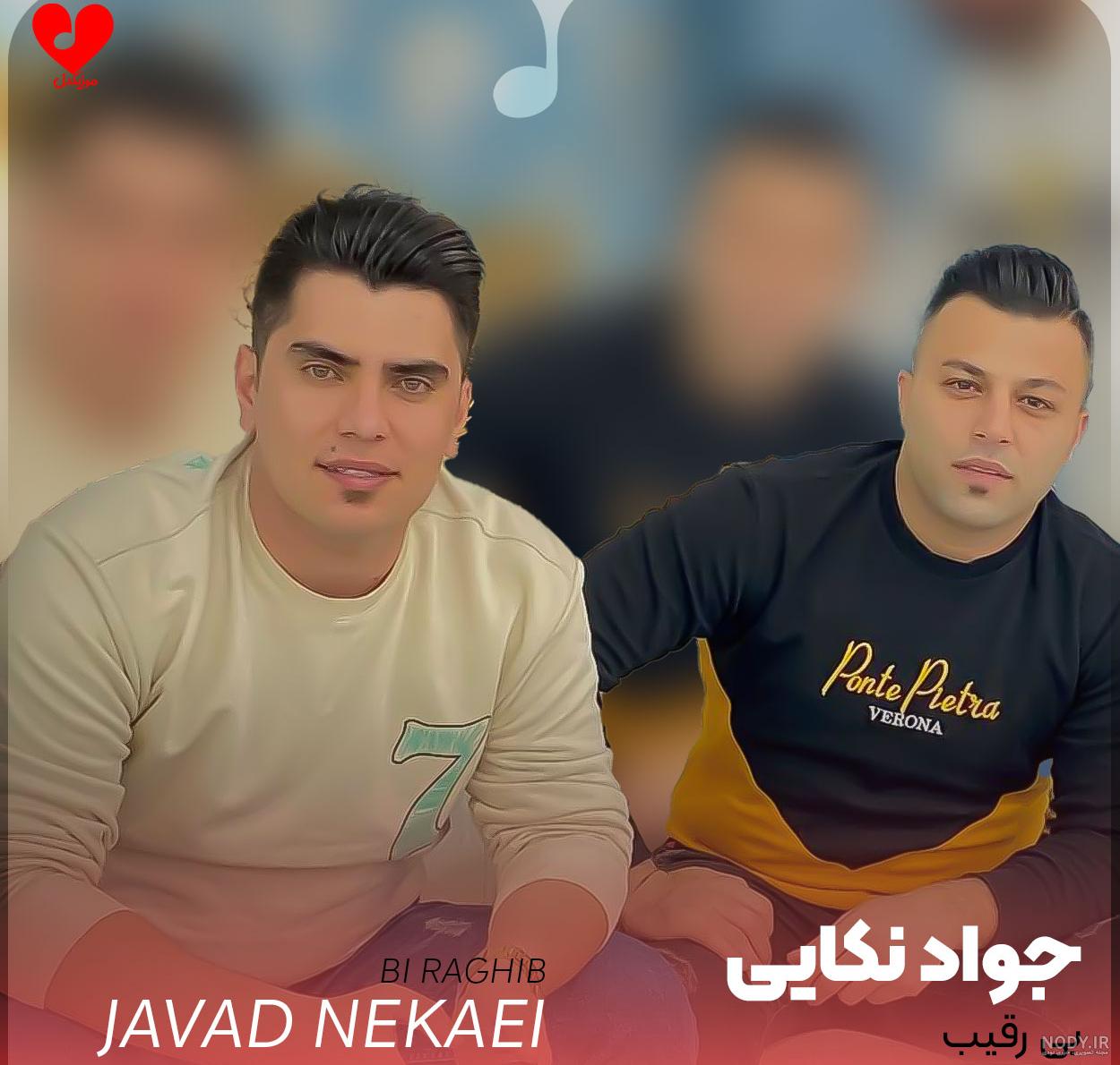 دانلود آهنگ استقلال جواد نکایی | کیفیت اصلی MP3 کامل • موزیکفا دانلود آهنگ استقلال جواد نکایی | کیفیت اصلی MP3 کامل • موزیکفا