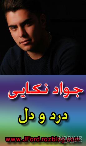 دانلود آهنگ جدید جواد نکایی بنام دنیا ندمه تره دانلود آهنگ جدید جواد نکایی بنام دنیا ندمه تره