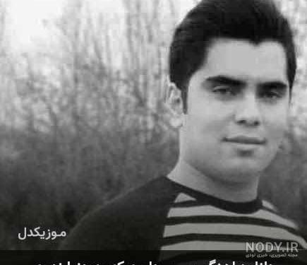 دانلود آهنگ جدید می دل وا بَورده از جواد نکایی با کیفیت بالا 320 دانلود آهنگ جدید می دل وا بَورده از جواد نکایی با کیفیت بالا 320