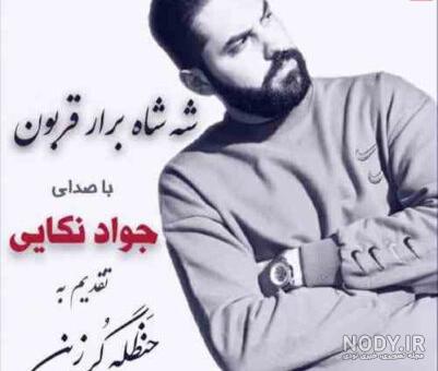 دانلود آهنگ جواد عباسی ریمیکس ۲۰۲۴ با متن شعر