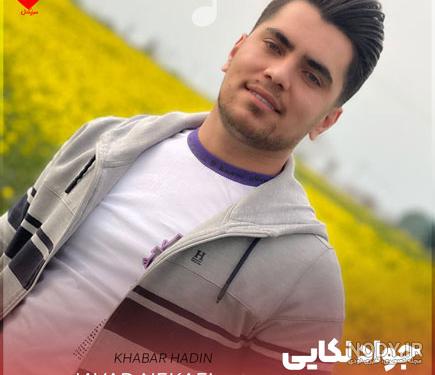 دانلود آهنگ جواد نکایی استقلال | کامل و اصلی + متن MP3 - موزیکدل دانلود آهنگ جواد نکایی استقلال | کامل و اصلی + متن MP3 - موزیکدل