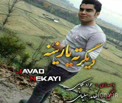 دانلود آهنگ جواد نکایی به نام حکم اعدام - درنا موزیک