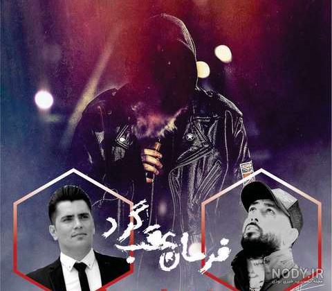 دانلود آهنگ جواد نکایی به نام یل جویبار (شاه منی تو دادا جان منی تو) MP3 دانلود آهنگ جواد نکایی به نام یل جویبار (شاه منی تو دادا جان منی تو) MP3