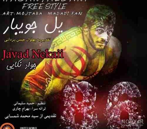 دانلود آهنگ های جواد نکایی کامل از جدید تا قدیم - موزیک شمال دانلود آهنگ های جواد نکایی کامل از جدید تا قدیم - موزیک شمال