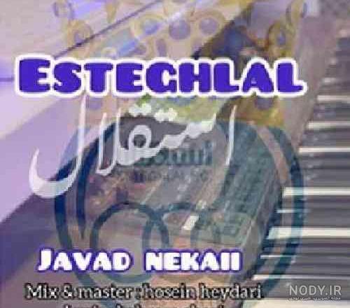 دانلود آهنگ جواد نکایی گل خوشبو دنیای من عاشق کوه لیلای من ~ متن مازندرانی و ترجمه فارسی دانلود آهنگ جواد نکایی گل خوشبو دنیای من عاشق کوه لیلای من ~ متن مازندرانی و ترجمه فارسی