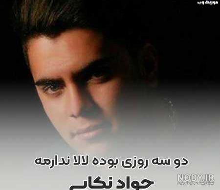 دانلود آهنگ دلبر ته چهره غمگین مره بکوشته جواد نکایی ( جان دلبر )