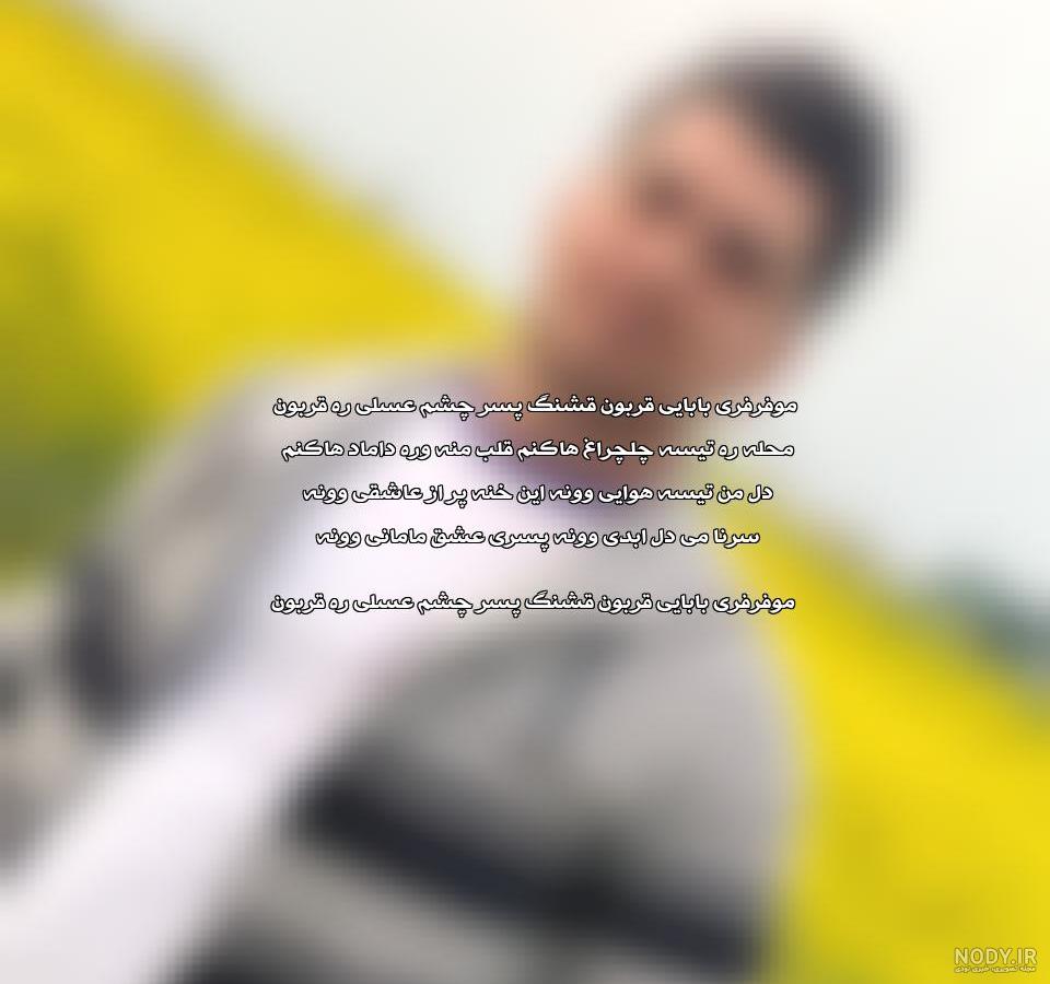 دانلود آهنگ دنیا ندمه تره والله ندمه جواد نکایی ریمیکس