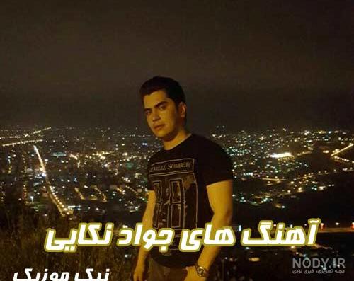 دانلود آهنگ شاد مازندرانی چلچلا پر بزن / جواد نکایی