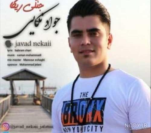 دانلود آهنگ طلای ۱۸ عیار از جواد نکایی | MP3 با کیفیت اصلی