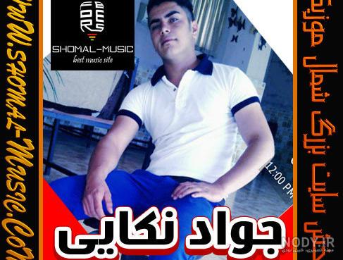 دانلود آهنگ چلچلا پر بزن جواد نکایی (کیفیت عالی) به همراه متن - برتر موزیک دانلود آهنگ چلچلا پر بزن جواد نکایی (کیفیت عالی) به همراه متن - برتر موزیک