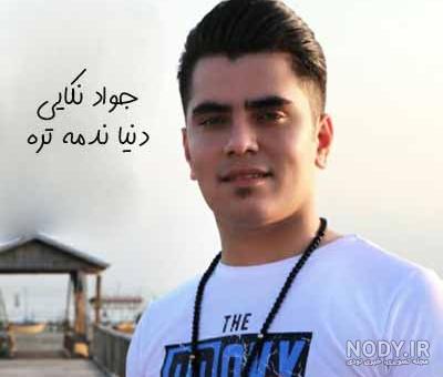 دانلود اهنگ برار تنها بومه سیر از دنیا بومه از جواد نکایی - فرا دانلود دانلود اهنگ برار تنها بومه سیر از دنیا بومه از جواد نکایی - فرا دانلود