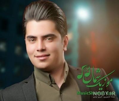 دانلود اهنگ پسری دارمه که به دنیا ندمه جواد نکایی | اصلی + ریمیکس MP3 - موزیکدل دانلود اهنگ پسری دارمه که به دنیا ندمه جواد نکایی | اصلی + ریمیکس MP3 - موزیکدل