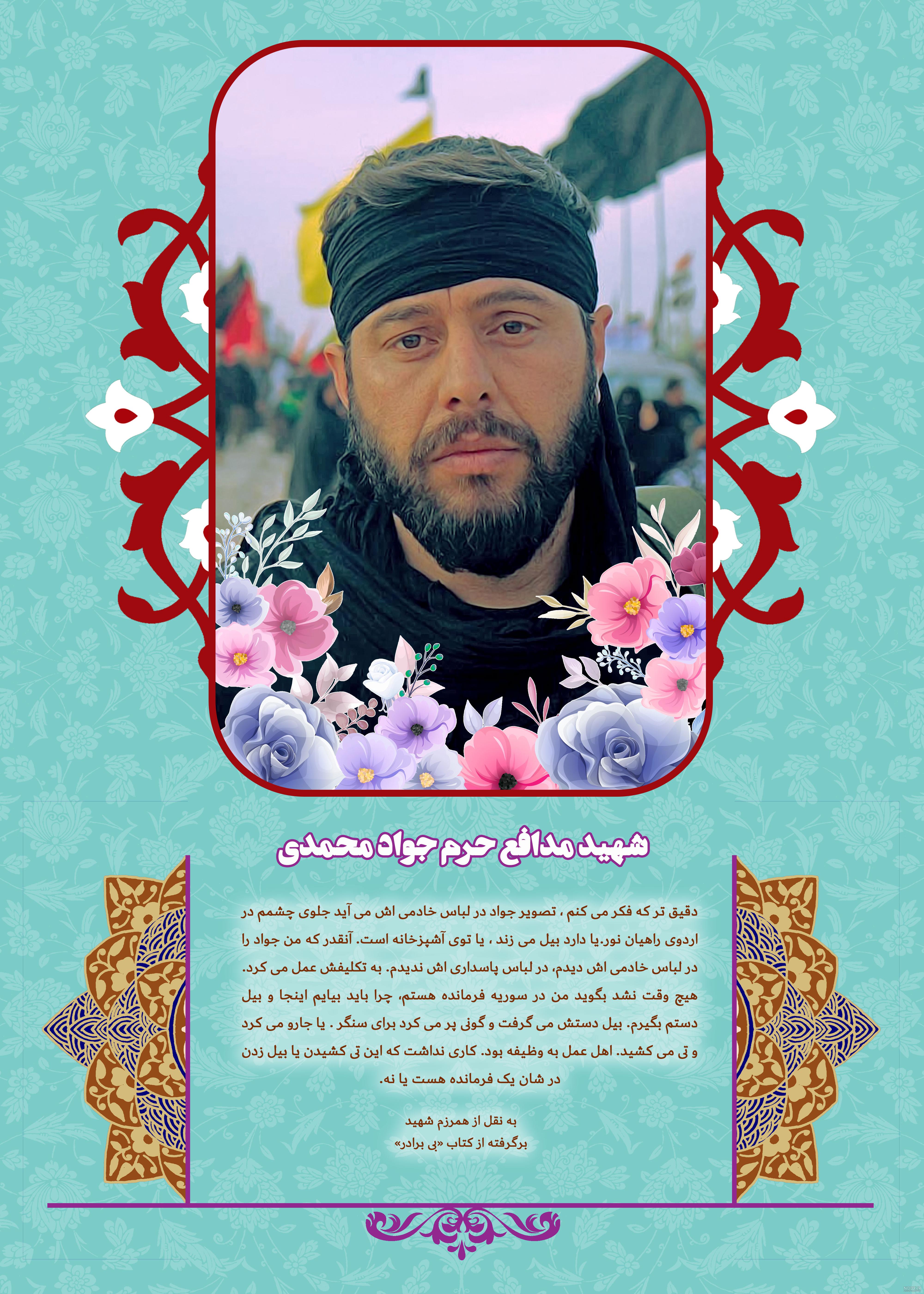 شهید جواد محمدی شهید جواد محمدی