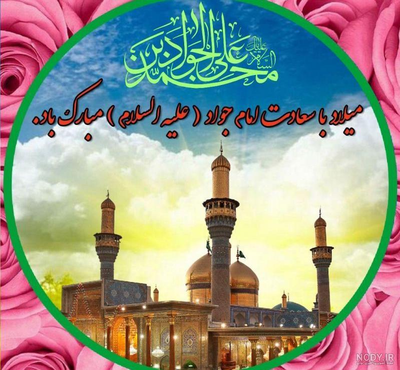 عکس تبریک میلاد امام جواد و حضرت علی اصغر عکس تبریک میلاد امام جواد و حضرت علی اصغر