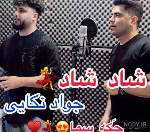 عکس جواد نکایی با همسرش - عکس نودی