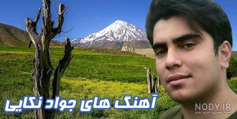عکس جواد نکایی - موزیک شمال