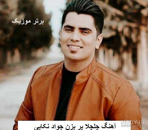 عکس خواننده جواد نکایی - زندگی موزیک - دانلود آهنگ جدید عکس خواننده جواد نکایی - زندگی موزیک - دانلود آهنگ جدید