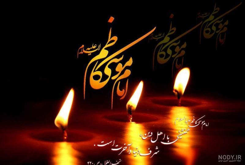 عکس شهادت امام موسی کاظم (ع) برای پروفایل - ستاره عکس شهادت امام موسی کاظم (ع) برای پروفایل - ستاره