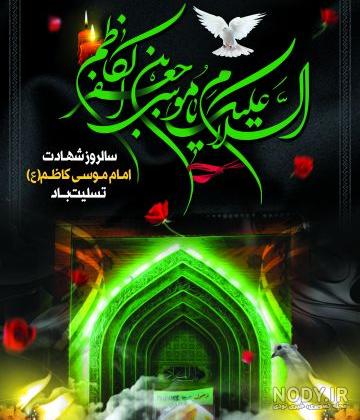 عکس نوشته های زیبا ویژه ولادت امام موسی کاظم (ع) عکس نوشته های زیبا ویژه ولادت امام موسی کاظم (ع)