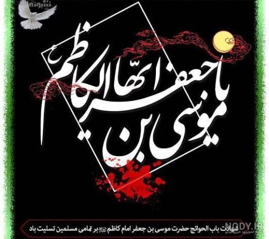 عکس نوشته شهادت امام موسی کاظم (ع) | اشعار شهادت امام موسی کاظم عکس نوشته شهادت امام موسی کاظم (ع) | اشعار شهادت امام موسی کاظم