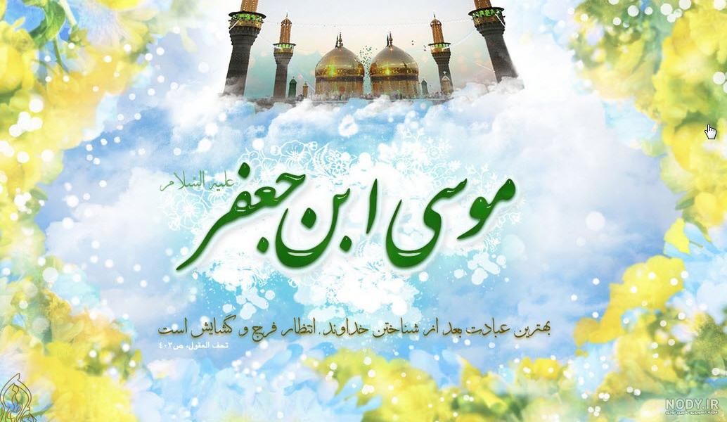 عکس نوشته شهادت امام موسی کاظم (ع) | اشعار شهادت امام موسی کاظم عکس نوشته شهادت امام موسی کاظم (ع) | اشعار شهادت امام موسی کاظم