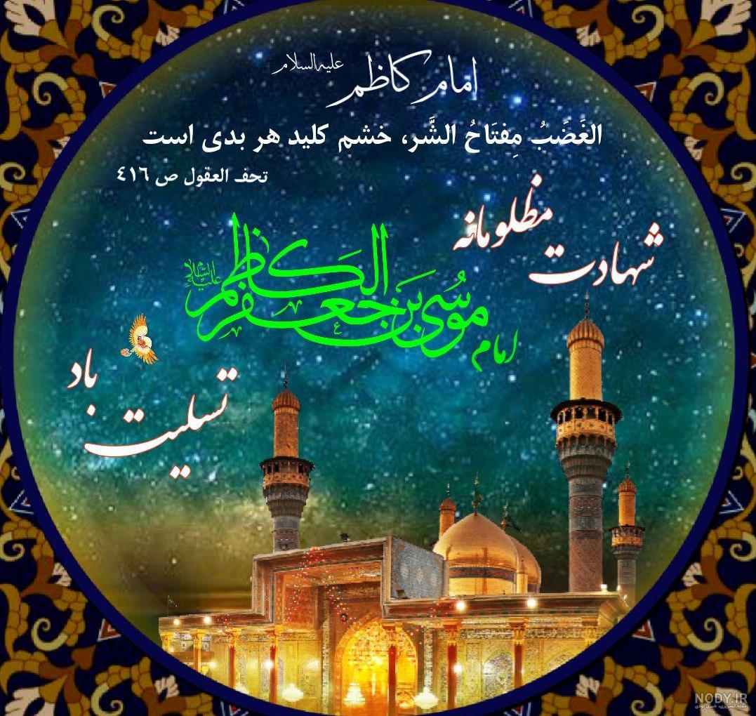 عکس نوشته و پروفایل شهادت امام موسی کاظم تسلیت برای استوری عکس نوشته و پروفایل شهادت امام موسی کاظم تسلیت برای استوری