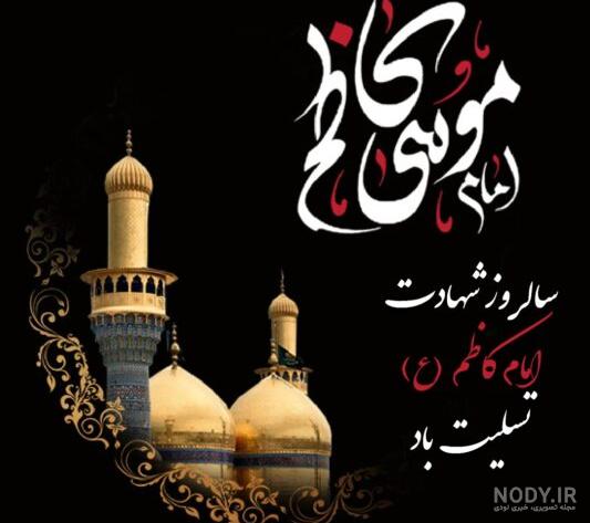 عکس نوشته یا موسی بن جعفر - عکس نودی عکس نوشته یا موسی بن جعفر - عکس نودی