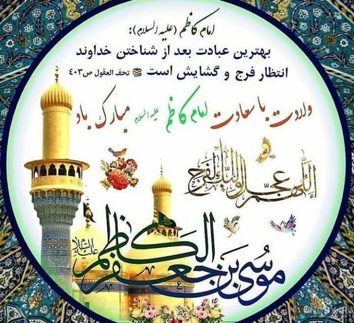 عکس ولادت امام موسی کاظم علیه السلام عکس ولادت امام موسی کاظم علیه السلام