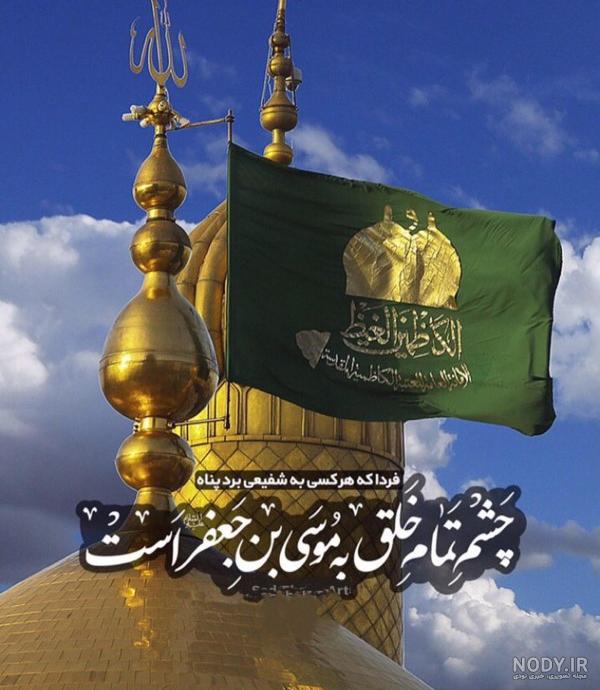 عکس پروفایل و استوری ولادت امام موسی کاظم (ع) | تبریک میلاد حضرت کاظم (ع) عکس پروفایل و استوری ولادت امام موسی کاظم (ع) | تبریک میلاد حضرت کاظم (ع)