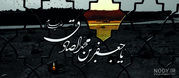 عکس پروفایل شهادت امام جعفر صادق (ع) - موسسه تحقیقات و نشر معارف اهل‌البیت  علیهم‌السلام