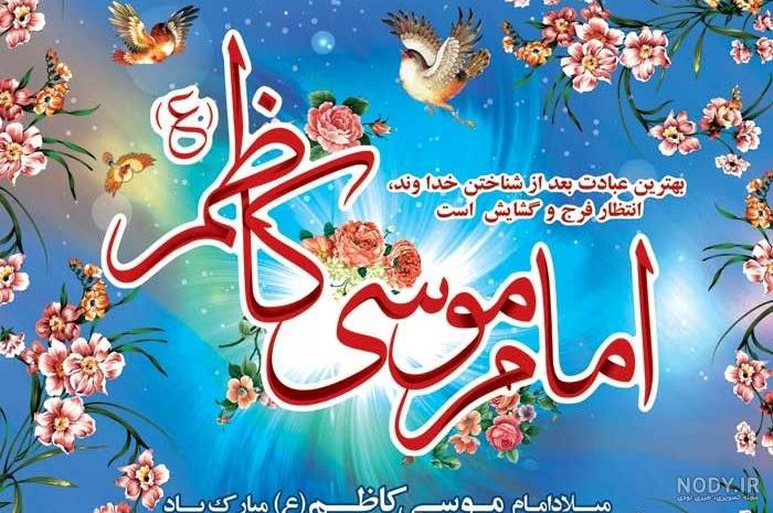 عکس پروفایل شهادت امام موسی کاظم |عکس نوشته شهادت امام موسی کاظم عکس پروفایل شهادت امام موسی کاظم |عکس نوشته شهادت امام موسی کاظم