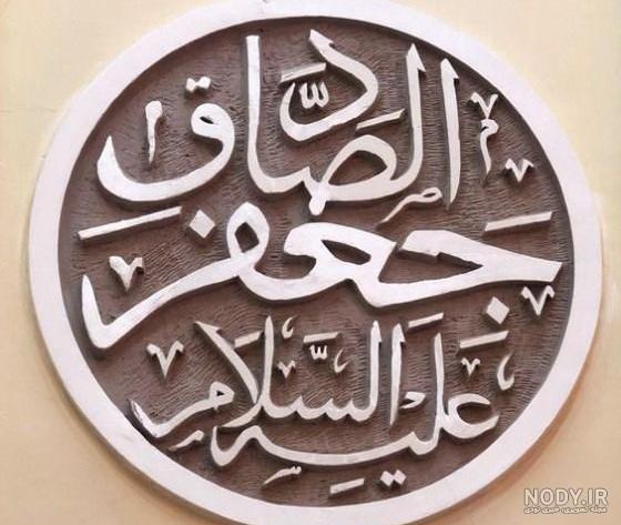 عکس پروفایل ولادت امام صادق علیه السلام | ضیاءالصالحین