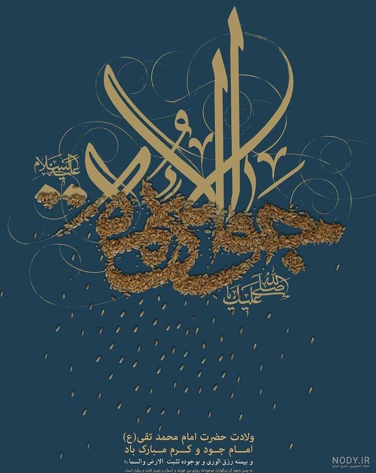 عکس پروفایل ولادت امام محمد تقی (ع) | متن تبریک ولادت امام جواد الائمه عکس پروفایل ولادت امام محمد تقی (ع) | متن تبریک ولادت امام جواد الائمه