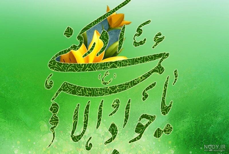مجموعه تصاویر با کیفیت به مناسبت ولادت امام جواد علیه السلام | بلاغ مجموعه تصاویر با کیفیت به مناسبت ولادت امام جواد علیه السلام | بلاغ