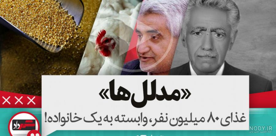 مدلل‌ها؛ یک امپراتوری مالی خانوادگی