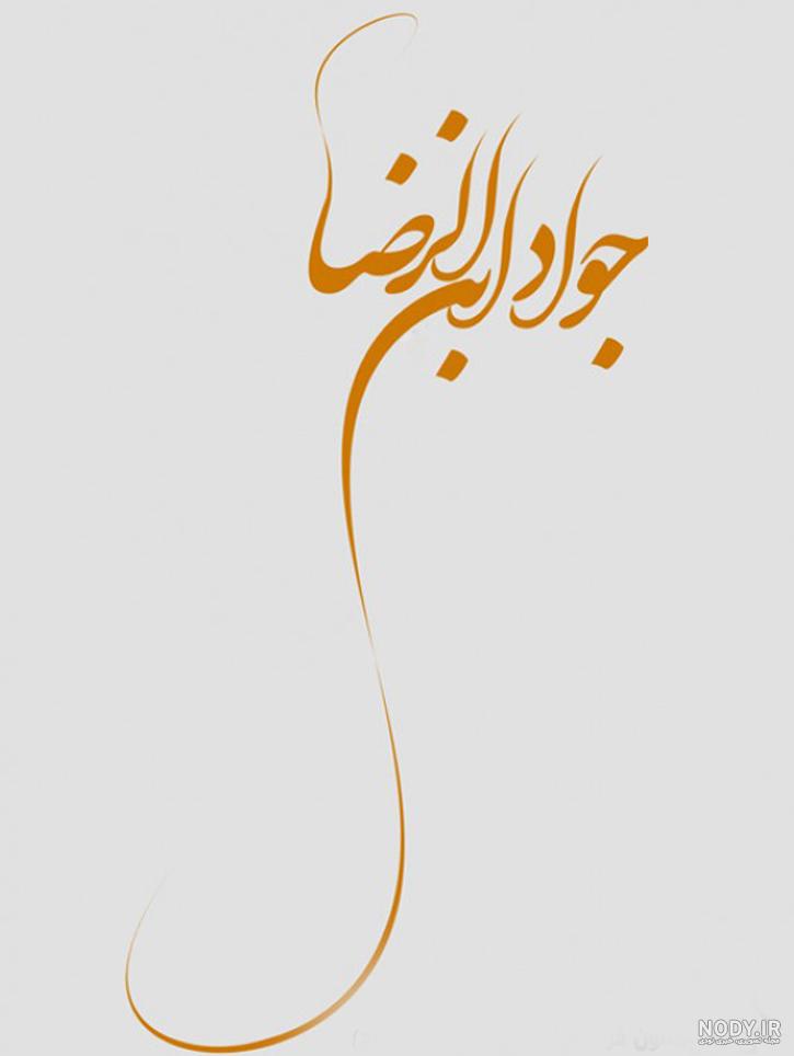 ولادت امام جواد علیه السلام بر همه شما تبریک و تهنیت باد.... | نگارخانه ضیاءالصالحین ولادت امام جواد علیه السلام بر همه شما تبریک و تهنیت باد.... | نگارخانه ضیاءالصالحین