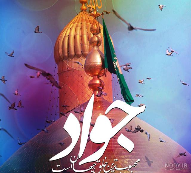 پروفایل ولادت امام جواد ؛ 90 عکس نوشته تولد جواد الائمه (کیفیت عالی) - دلبرانه پروفایل ولادت امام جواد ؛ 90 عکس نوشته تولد جواد الائمه (کیفیت عالی) - دلبرانه