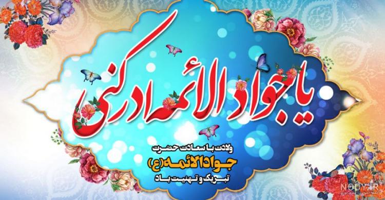 پروفایل ولادت امام جواد ؛ 90 عکس نوشته تولد جواد الائمه (کیفیت عالی) - دلبرانه پروفایل ولادت امام جواد ؛ 90 عکس نوشته تولد جواد الائمه (کیفیت عالی) - دلبرانه