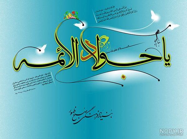 پوستر اطلاع رسانی ولادت امام جواد - بنر میلاد امام جوالائمه - کافه پی اس دی پوستر اطلاع رسانی ولادت امام جواد - بنر میلاد امام جوالائمه - کافه پی اس دی