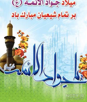 پوستر| میلاد باسعادت امام جواد(ع) و حضرت علی‌اصغر(ع)مبارک باد