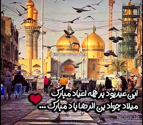 ۱۷ عکس با کیفیت ولادت با شکوه جواد الائمه (ع) ۱۷ عکس با کیفیت ولادت با شکوه جواد الائمه (ع)