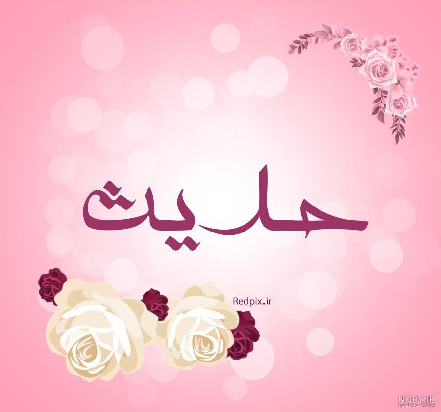 آخرین خبر | 🌹🌹🌹حدیث زیبا😍😍😍 آخرین خبر | 🌹🌹🌹حدیث زیبا😍😍😍