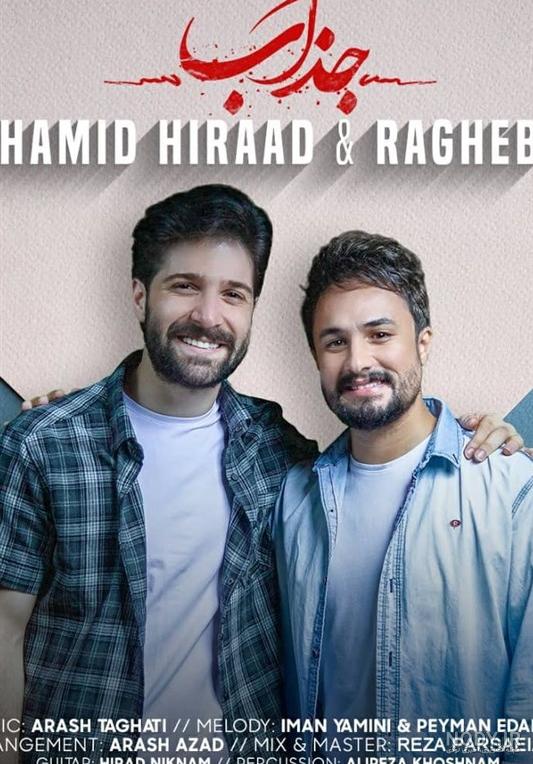 آهنگ حمید هیراد و راغب - خوش به حالم آهنگ حمید هیراد و راغب - خوش به حالم