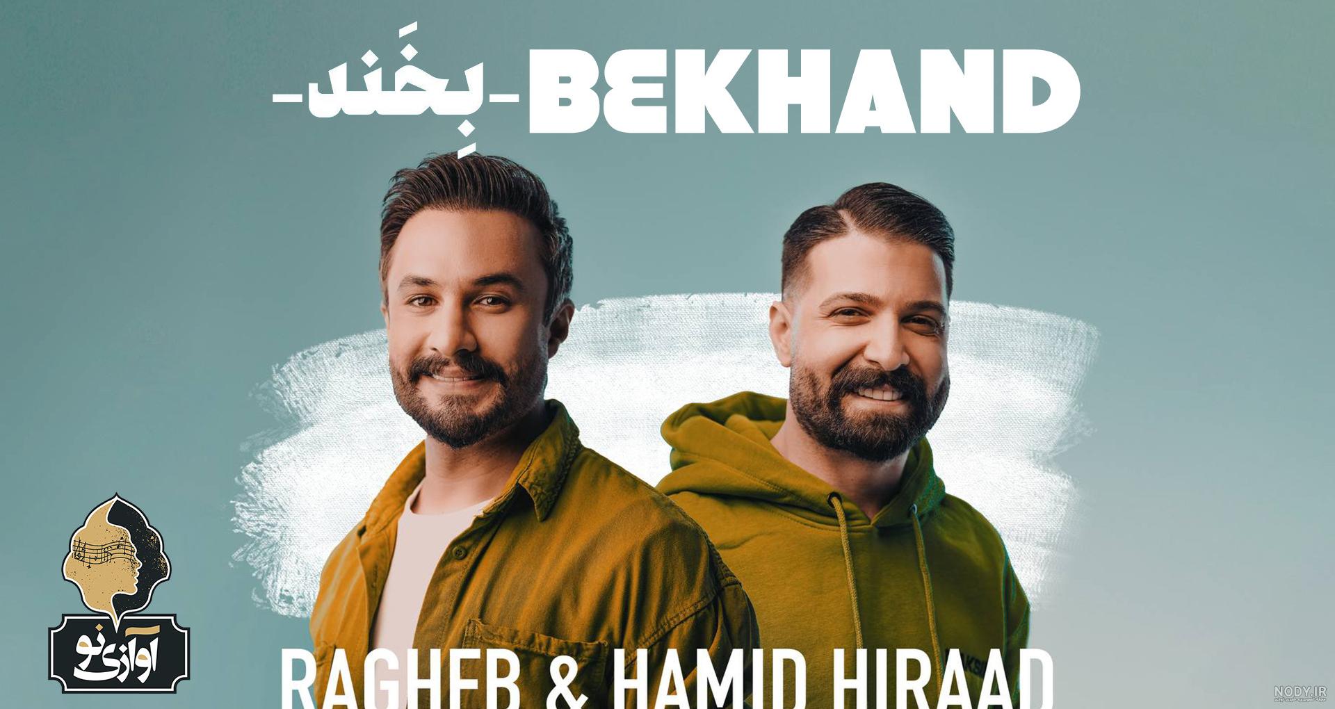 اجرای زیبای راغب در کنسرت حمید هیراد اجرای زیبای راغب در کنسرت حمید هیراد