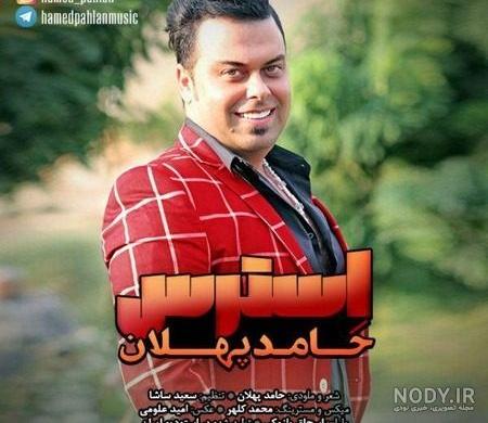 اهنگ های شاد حامد پهلان