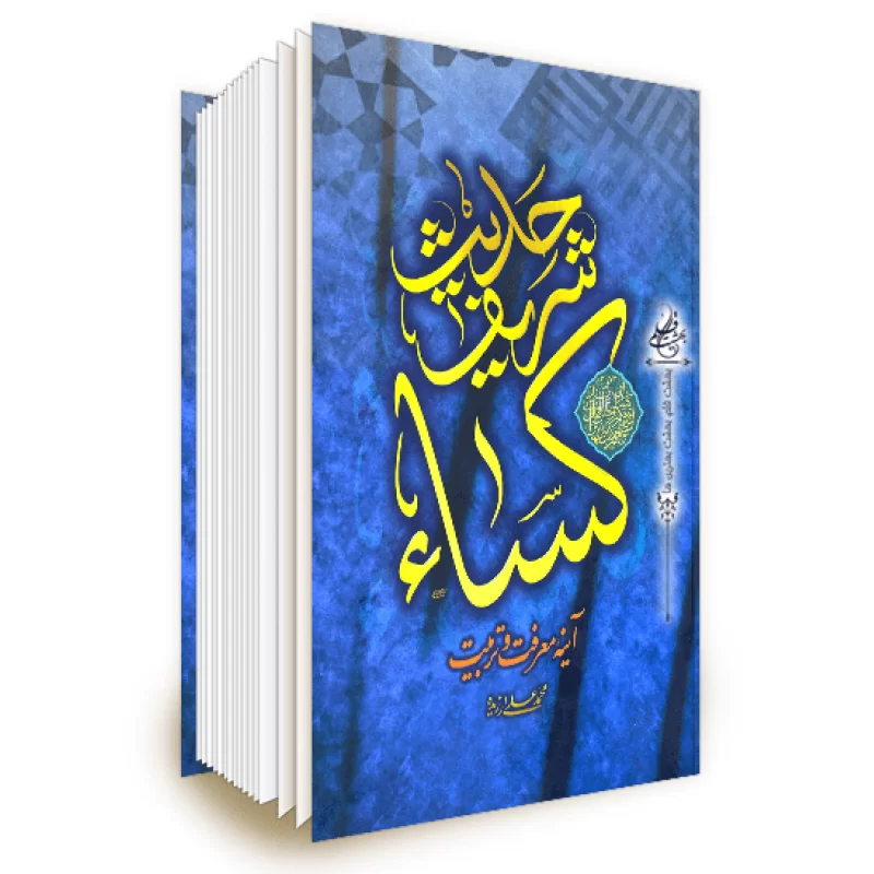 برنامه حدیث کسا ء صوتی ومتنی - دانلود | بازار برنامه حدیث کسا ء صوتی ومتنی - دانلود | بازار