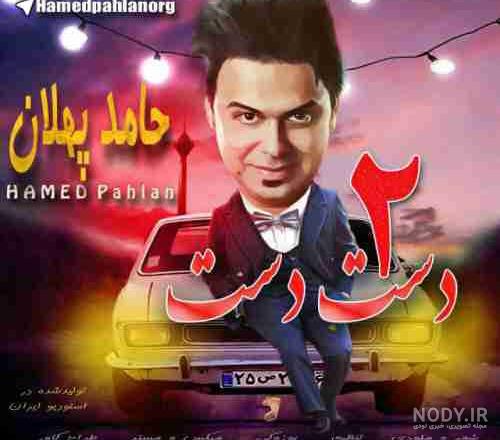 بیوگرافی حامد پهلان خواننده و همسرش + عکس و خانواده - مجله شبونه