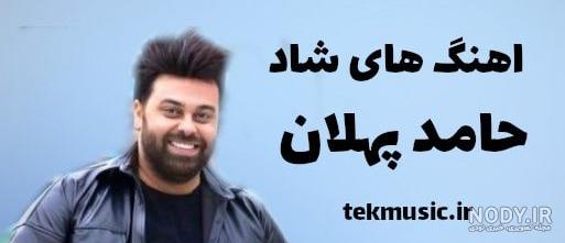 بیوگرافی حامد پهلان و عکس های جدید و متفاوت وی